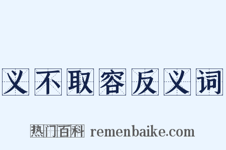 义不取容反义词是什么意思的图片